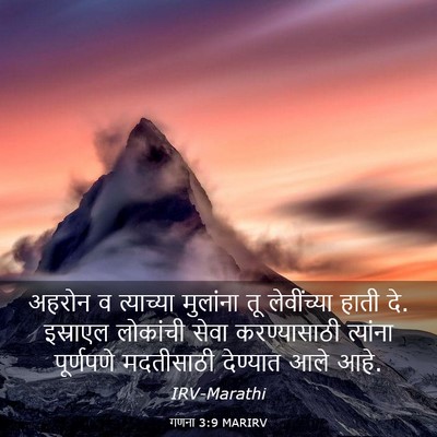 Picture 03 - गणना 3:9 MARIRV - अहरोन व त्याच्या - Bible Verse Picture