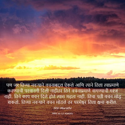 Picture 03 - गणना 30:12 MARIRV - पण जर तिच्या - Bible Verse Picture