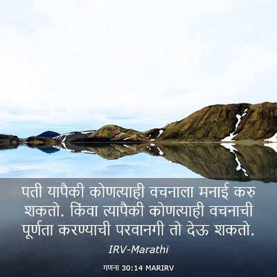 Picture 03 - गणना 30:14 MARIRV - पती यापैकी - Bible Verse Picture