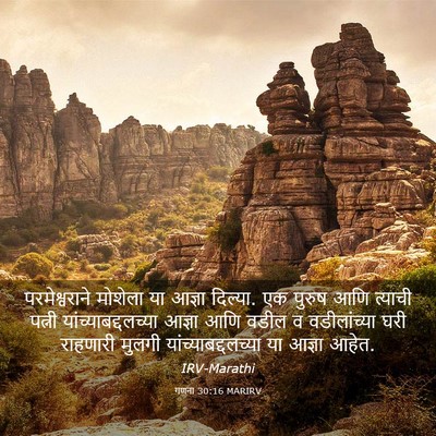 Picture 03 - गणना 30:16 MARIRV - परमेश्वराने - Bible Verse Picture