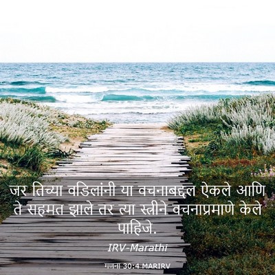 Picture 03 - गणना 30:4 MARIRV - जर तिच्या - Bible Verse Picture