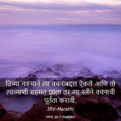 Picture 03 - गणना 30:7 MARIRV - तिच्या नवऱ्याने - Bible Verse Picture