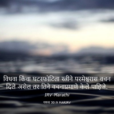 Picture 03 - गणना 30:9 MARIRV - विधवा किंवा - Bible Verse Picture