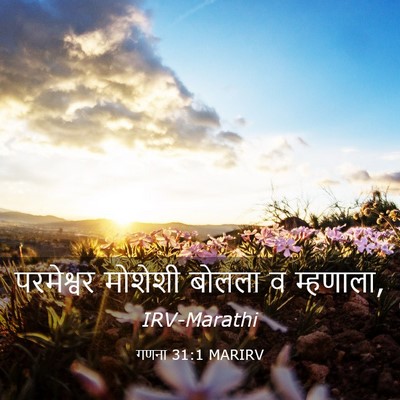 Picture 03 - गणना 31:1 MARIRV - परमेश्वर मोशेशी - Bible Verse Picture