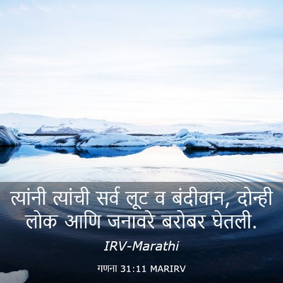 Picture 03 - गणना 31:11 MARIRV - त्यांनी त्यांची - Bible Verse Picture