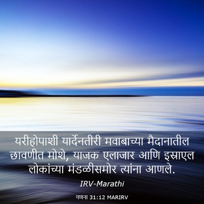 Picture 03 - गणना 31:12 MARIRV - यरीहोपाशी - Bible Verse Picture