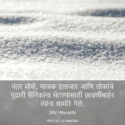 Picture 03 - गणना 31:13 MARIRV - नंतर मोशे, याजक - Bible Verse Picture