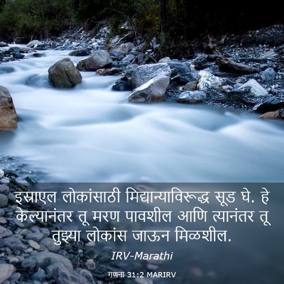 Picture 03 - गणना 31:2 MARIRV - इस्राएल लोकांसाठी - Bible Verse Picture