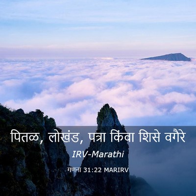 Picture 03 - गणना 31:22 MARIRV - पितळ, लोखंड, पत्रा - Bible Verse Picture