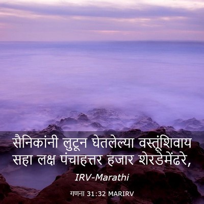 Picture 03 - गणना 31:32 MARIRV - सैनिकांनी लुटून - Bible Verse Picture