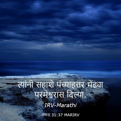Picture 03 - गणना 31:37 MARIRV - त्यांनी सहाशे - Bible Verse Picture