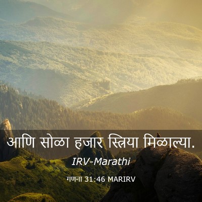 Picture 03 - गणना 31:46 MARIRV - आणि सोळा हजार - Bible Verse Picture