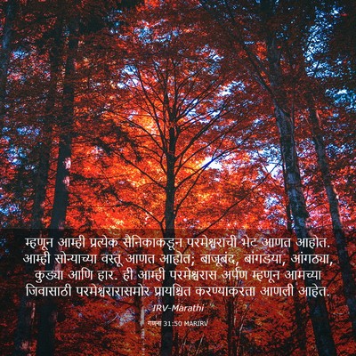 Picture 03 - गणना 31:50 MARIRV - म्हणून आम्ही - Bible Verse Picture