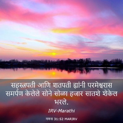Picture 03 - गणना 31:52 MARIRV - सहस्त्रपती आणि - Bible Verse Picture