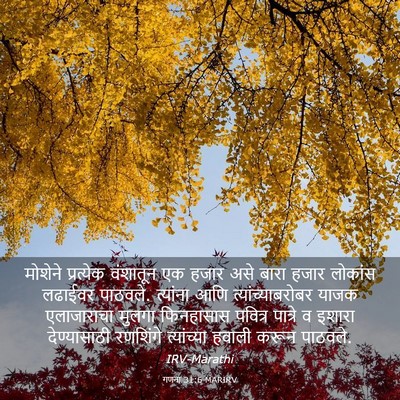 Picture 03 - गणना 31:6 MARIRV - मोशेने प्रत्येक - Bible Verse Picture