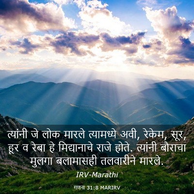Picture 03 - गणना 31:8 MARIRV - त्यांनी जे लोक - Bible Verse Picture