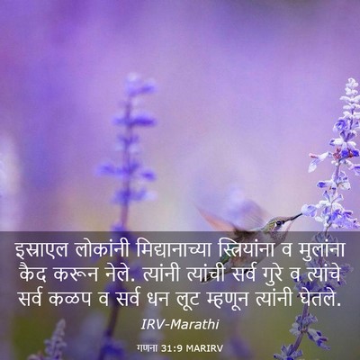 Picture 03 - गणना 31:9 MARIRV - इस्राएल लोकांनी - Bible Verse Picture