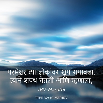 Picture 03 - गणना 32:10 MARIRV - परमेश्वर त्या - Bible Verse Picture