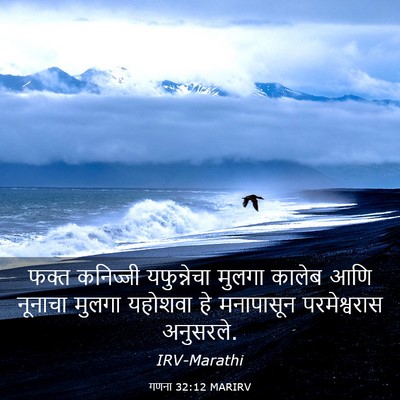 Picture 03 - गणना 32:12 MARIRV - फक्त कनिज्जी - Bible Verse Picture