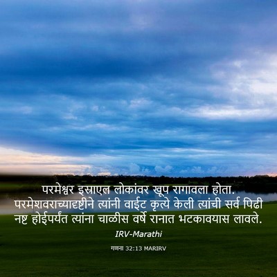 Picture 03 - गणना 32:13 MARIRV - परमेश्वर इस्राएल - Bible Verse Picture