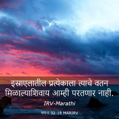 Picture 03 - गणना 32:18 MARIRV - इस्राएलातील - Bible Verse Picture