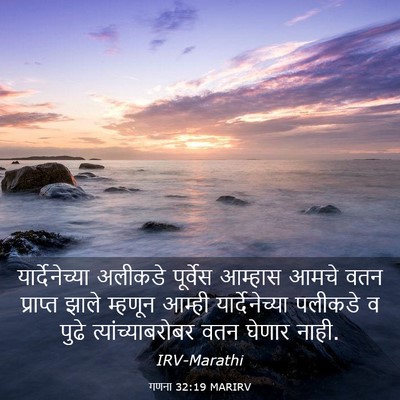 Picture 03 - गणना 32:19 MARIRV - यार्देनेच्या - Bible Verse Picture