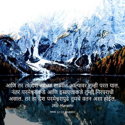 Picture 03 - गणना 32:22 MARIRV - आणि तर तो देश - Bible Verse Picture