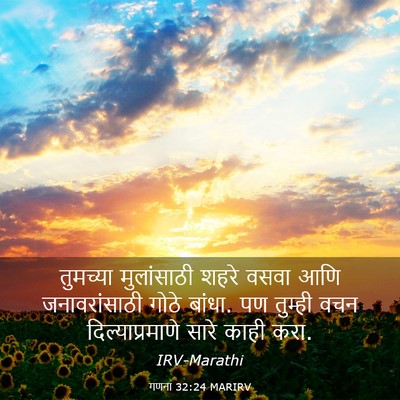Picture 03 - गणना 32:24 MARIRV - तुमच्या मुलांसाठी - Bible Verse Picture