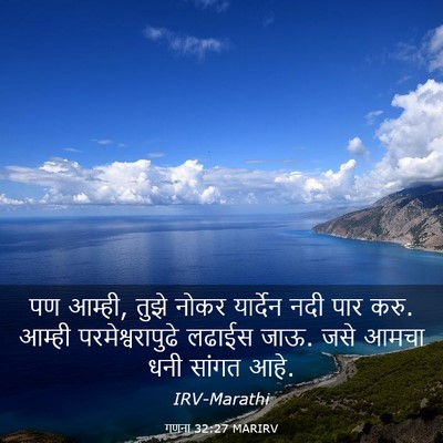 Picture 03 - गणना 32:27 MARIRV - पण आम्ही, तुझे नोकर - Bible Verse Picture