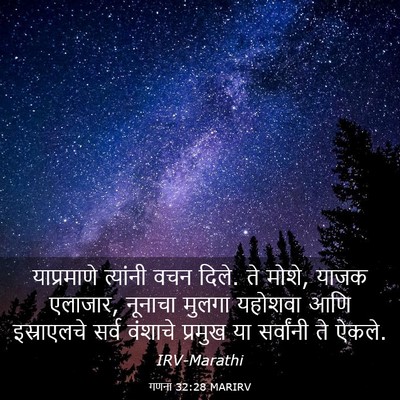 Picture 03 - गणना 32:28 MARIRV - याप्रमाणे त्यांनी - Bible Verse Picture