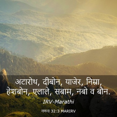 Picture 03 - गणना 32:3 MARIRV - अटारोथ, दीबोन, - Bible Verse Picture