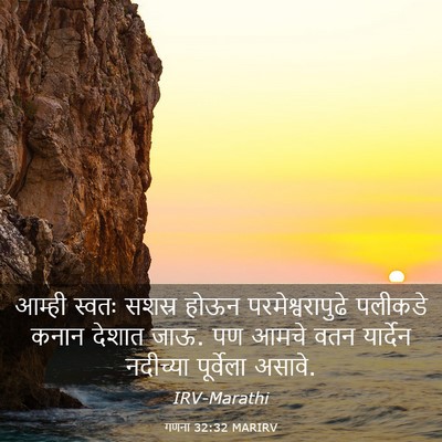 Picture 03 - गणना 32:32 MARIRV - आम्ही स्वतः सशस्र - Bible Verse Picture