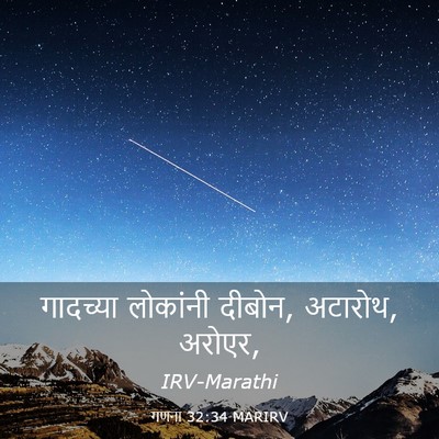 Picture 03 - गणना 32:34 MARIRV - गादच्या लोकांनी - Bible Verse Picture