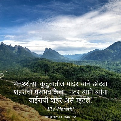 Picture 03 - गणना 32:41 MARIRV - मनश्शेच्या - Bible Verse Picture