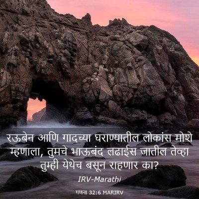 Picture 03 - गणना 32:6 MARIRV - रऊबेन आणि गादच्या - Bible Verse Picture