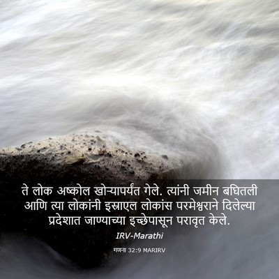 Picture 03 - गणना 32:9 MARIRV - ते लोक अष्कोल - Bible Verse Picture