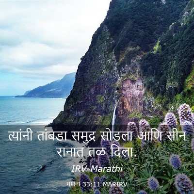 Picture 03 - गणना 33:11 MARIRV - त्यांनी तांबडा - Bible Verse Picture