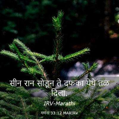 Picture 03 - गणना 33:12 MARIRV - सीन रान सोडून ते - Bible Verse Picture