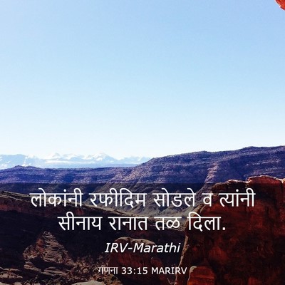 Picture 03 - गणना 33:15 MARIRV - लोकांनी रफीदिम - Bible Verse Picture