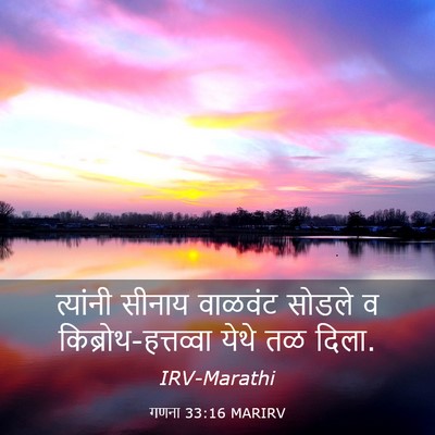 Picture 03 - गणना 33:16 MARIRV - त्यांनी सीनाय - Bible Verse Picture
