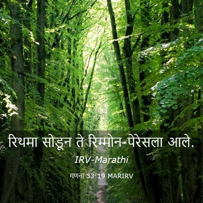 Picture 03 - गणना 33:19 MARIRV - रिथमा सोडून ते - Bible Verse Picture