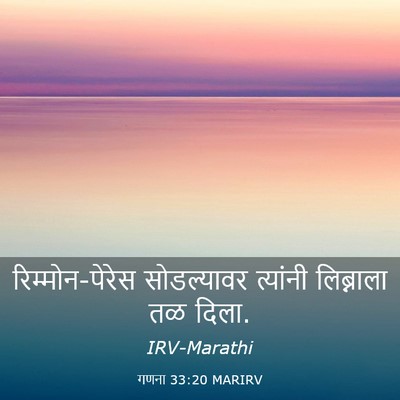 Picture 03 - गणना 33:20 MARIRV - रिम्मोन-पेरेस - Bible Verse Picture