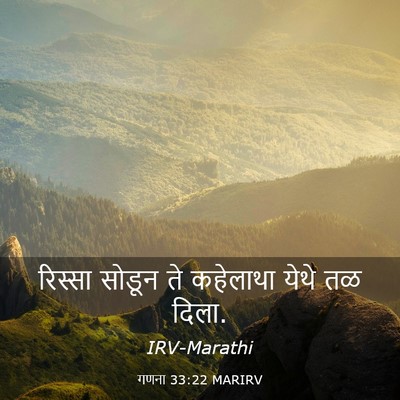 Picture 03 - गणना 33:22 MARIRV - रिस्सा सोडून ते - Bible Verse Picture