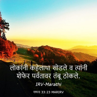 Picture 03 - गणना 33:23 MARIRV - लोकांनी कहेलाथा - Bible Verse Picture