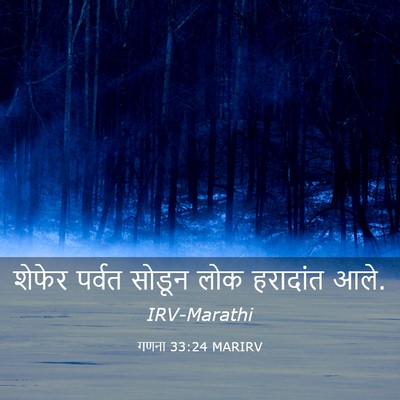 Picture 03 - गणना 33:24 MARIRV - शेफेर पर्वत सोडून - Bible Verse Picture