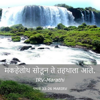 Picture 03 - गणना 33:26 MARIRV - मकहेलोथ सोडून ते - Bible Verse Picture