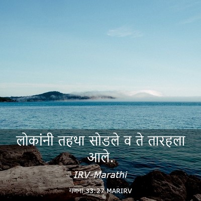 Picture 03 - गणना 33:27 MARIRV - लोकांनी तहथा - Bible Verse Picture