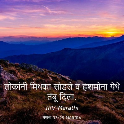 Picture 03 - गणना 33:29 MARIRV - लोकांनी मिथका - Bible Verse Picture