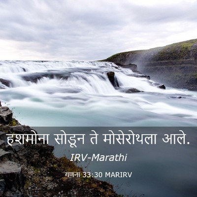 Picture 03 - गणना 33:30 MARIRV - हशमोना सोडून ते - Bible Verse Picture