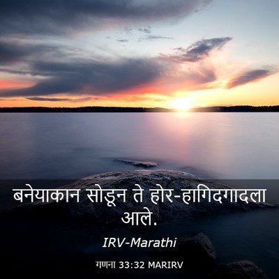 Picture 03 - गणना 33:32 MARIRV - बनेयाकान सोडून ते - Bible Verse Picture